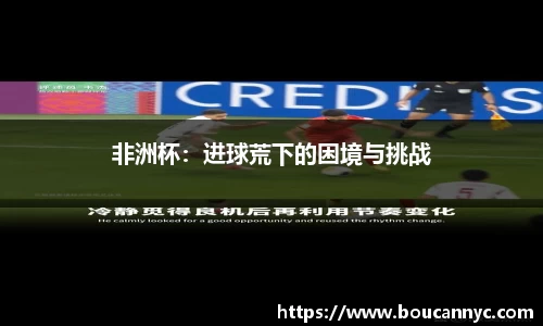 非洲杯：进球荒下的困境与挑战