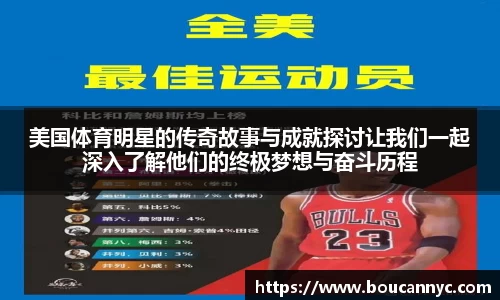美国体育明星的传奇故事与成就探讨让我们一起深入了解他们的终极梦想与奋斗历程