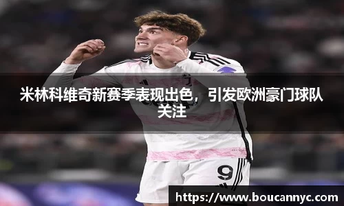 米林科维奇新赛季表现出色，引发欧洲豪门球队关注