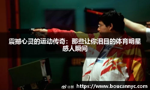 震撼心灵的运动传奇：那些让你泪目的体育明星感人瞬间