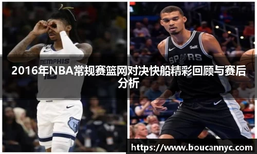 2016年NBA常规赛篮网对决快船精彩回顾与赛后分析