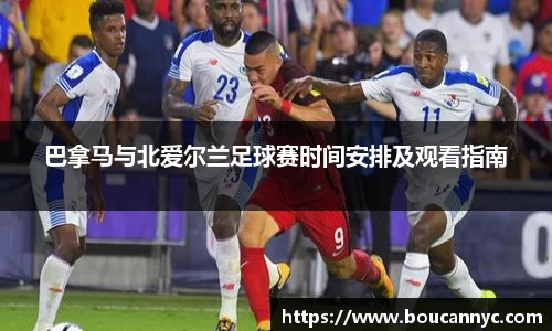 巴拿马与北爱尔兰足球赛时间安排及观看指南