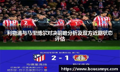 利物浦与马里博尔对决前瞻分析及双方近期状态评估