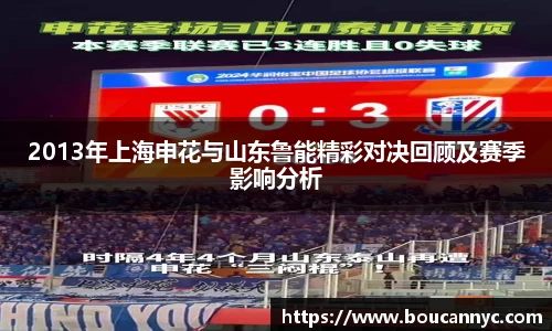 2013年上海申花与山东鲁能精彩对决回顾及赛季影响分析