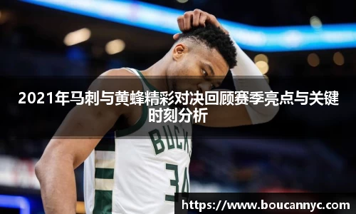 2021年马刺与黄蜂精彩对决回顾赛季亮点与关键时刻分析