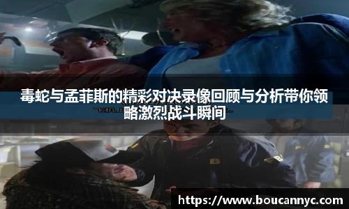 毒蛇与孟菲斯的精彩对决录像回顾与分析带你领略激烈战斗瞬间