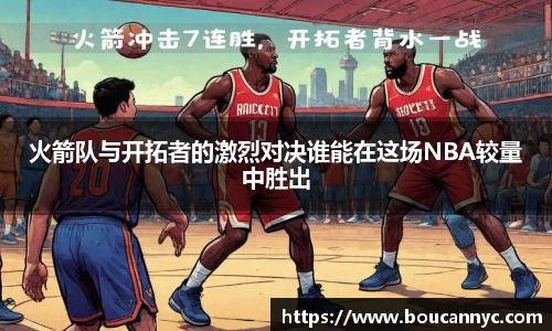 火箭队与开拓者的激烈对决谁能在这场NBA较量中胜出
