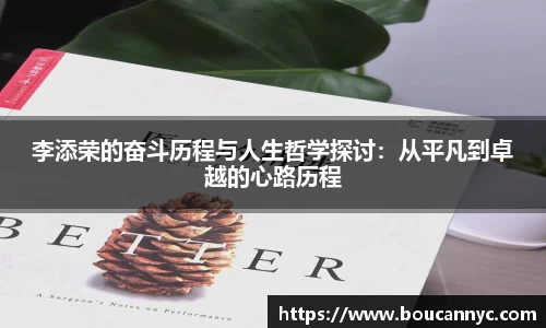 李添荣的奋斗历程与人生哲学探讨：从平凡到卓越的心路历程