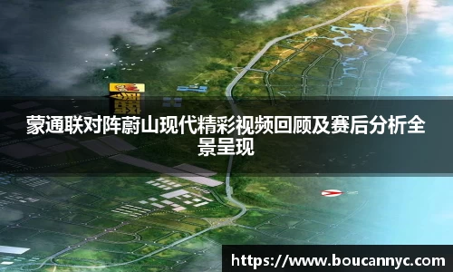 蒙通联对阵蔚山现代精彩视频回顾及赛后分析全景呈现