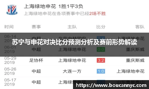 苏宁与申花对决比分预测分析及赛前形势解读