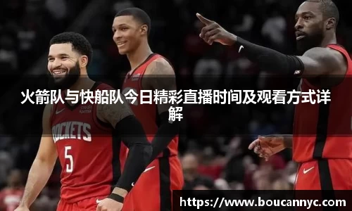火箭队与快船队今日精彩直播时间及观看方式详解