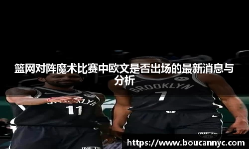 篮网对阵魔术比赛中欧文是否出场的最新消息与分析