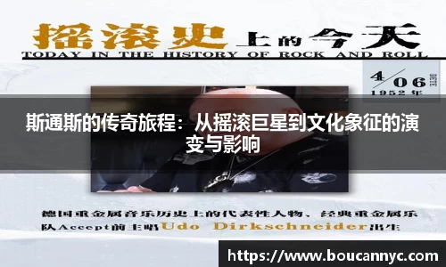 斯通斯的传奇旅程：从摇滚巨星到文化象征的演变与影响