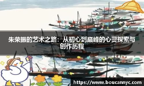 朱荣振的艺术之路：从初心到巅峰的心灵探索与创作历程