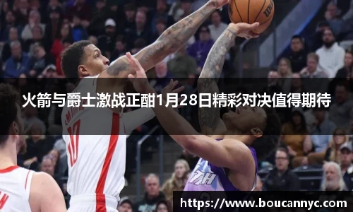 火箭与爵士激战正酣1月28日精彩对决值得期待