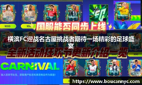 横滨FC迎战名古屋挑战者期待一场精彩的足球盛宴