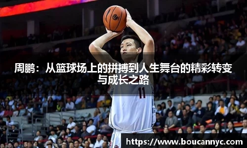 周鹏：从篮球场上的拼搏到人生舞台的精彩转变与成长之路