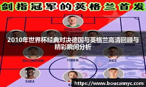 2010年世界杯经典对决德国与英格兰高清回顾与精彩瞬间分析