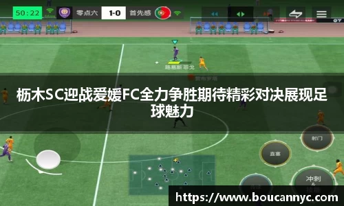 枥木SC迎战爱媛FC全力争胜期待精彩对决展现足球魅力