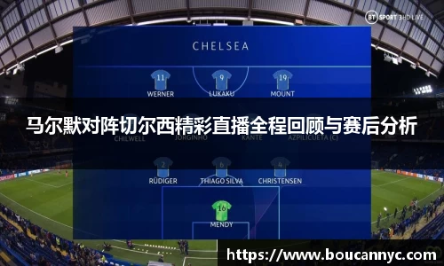 马尔默对阵切尔西精彩直播全程回顾与赛后分析