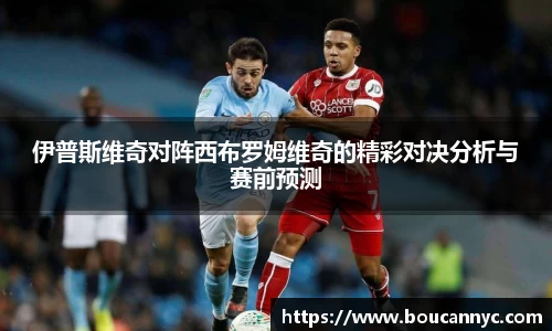 伊普斯维奇对阵西布罗姆维奇的精彩对决分析与赛前预测