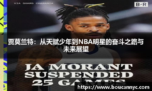 贾莫兰特：从天赋少年到NBA明星的奋斗之路与未来展望