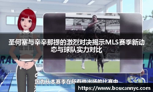 圣何塞与辛辛那提的激烈对决揭示MLS赛季新动态与球队实力对比