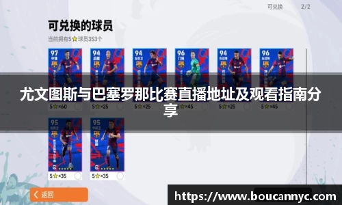 尤文图斯与巴塞罗那比赛直播地址及观看指南分享