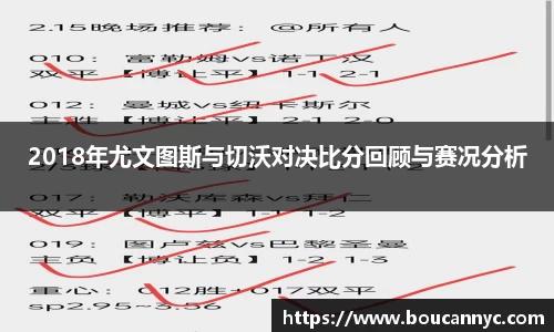 2018年尤文图斯与切沃对决比分回顾与赛况分析