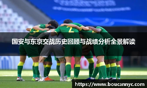 国安与东京交战历史回顾与战绩分析全景解读