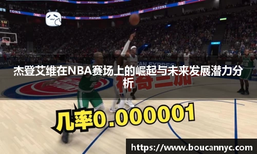 杰登艾维在NBA赛场上的崛起与未来发展潜力分析