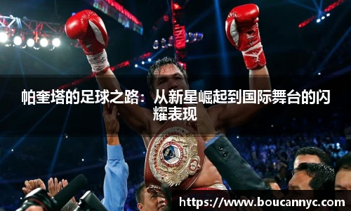 帕奎塔的足球之路：从新星崛起到国际舞台的闪耀表现