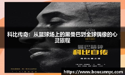 科比传奇：从篮球场上的黑曼巴到全球偶像的心灵旅程