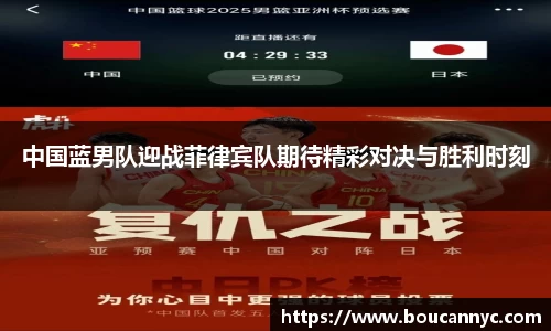 中国蓝男队迎战菲律宾队期待精彩对决与胜利时刻