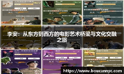 李安：从东方到西方的电影艺术桥梁与文化交融之旅
