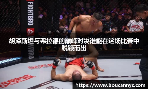 胡泽斯坦与弗拉德的巅峰对决谁能在这场比赛中脱颖而出