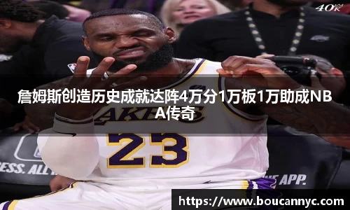 詹姆斯创造历史成就达阵4万分1万板1万助成NBA传奇