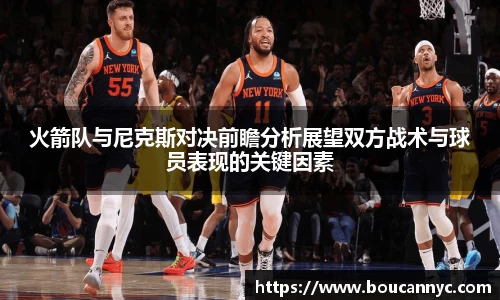 火箭队与尼克斯对决前瞻分析展望双方战术与球员表现的关键因素