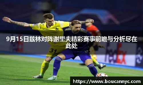 9月15日兹林对阵谢里夫精彩赛事前瞻与分析尽在此处