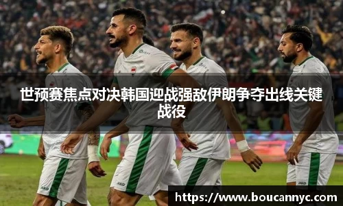 世预赛焦点对决韩国迎战强敌伊朗争夺出线关键战役