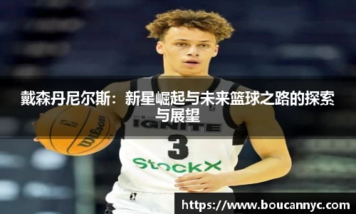 戴森丹尼尔斯：新星崛起与未来篮球之路的探索与展望