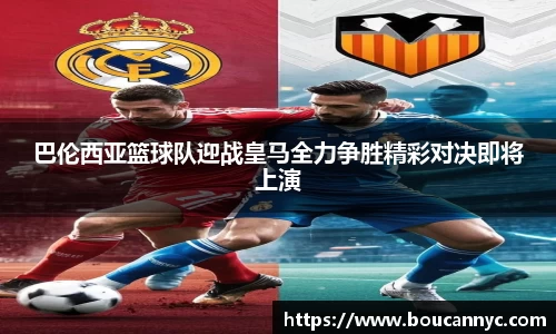 巴伦西亚篮球队迎战皇马全力争胜精彩对决即将上演