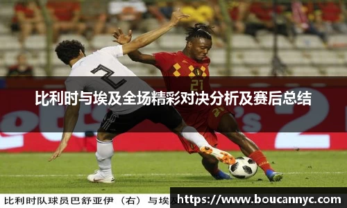 比利时与埃及全场精彩对决分析及赛后总结